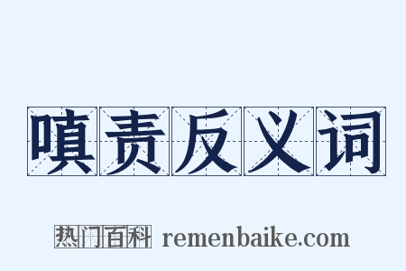 嗔责反义词是什么意思的图片